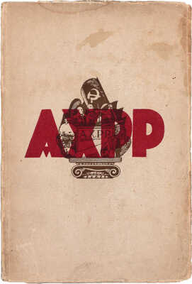 4 года АХРР. 1922–1926 г. / Под общ. ред. А.В. Григорьева, Е.А. Кацмана, П.А. Радимова [и др.]. Сборник 1 [и ед.]. М.: Изд-во Ассоциации художников революционной России «АХРР», 1926.